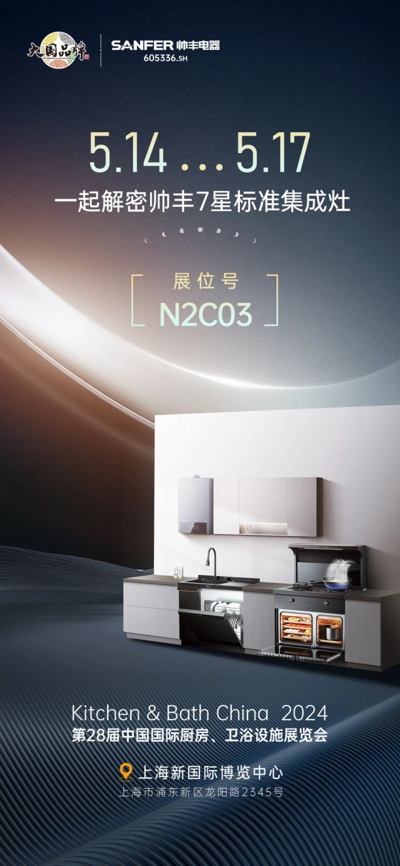 以智能科技呈现未来智慧厨房，帅丰电器亮相2024中国厨卫展_1